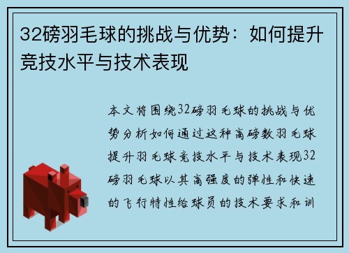32磅羽毛球的挑战与优势：如何提升竞技水平与技术表现