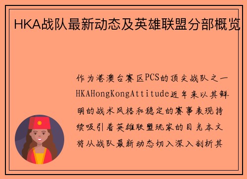HKA战队最新动态及英雄联盟分部概览
