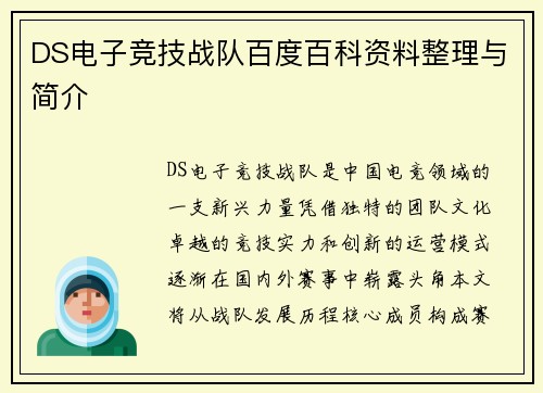 DS电子竞技战队百度百科资料整理与简介
