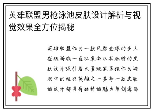 英雄联盟男枪泳池皮肤设计解析与视觉效果全方位揭秘