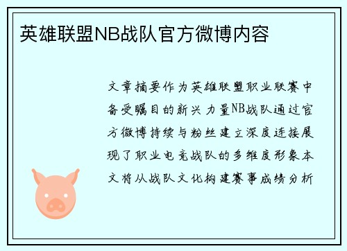 英雄联盟NB战队官方微博内容
