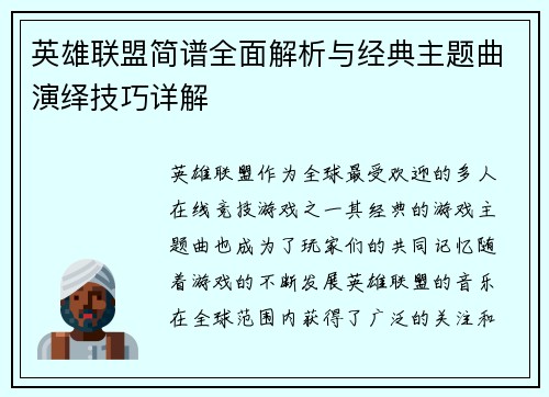 英雄联盟简谱全面解析与经典主题曲演绎技巧详解