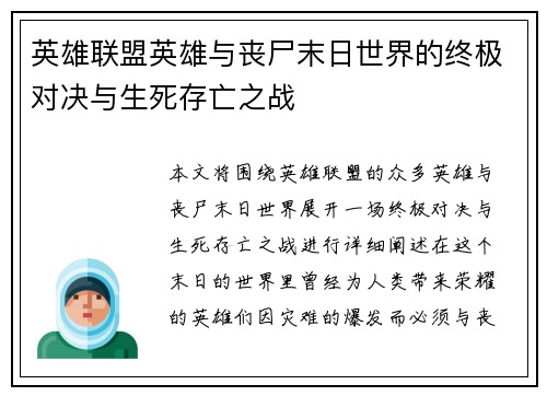 英雄联盟英雄与丧尸末日世界的终极对决与生死存亡之战