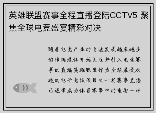英雄联盟赛事全程直播登陆CCTV5 聚焦全球电竞盛宴精彩对决