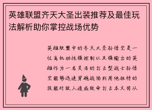 英雄联盟齐天大圣出装推荐及最佳玩法解析助你掌控战场优势