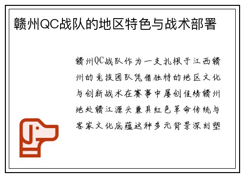 赣州QC战队的地区特色与战术部署