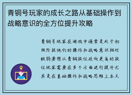 青铜号玩家的成长之路从基础操作到战略意识的全方位提升攻略