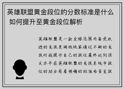 英雄联盟黄金段位的分数标准是什么 如何提升至黄金段位解析