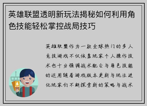 英雄联盟透明新玩法揭秘如何利用角色技能轻松掌控战局技巧