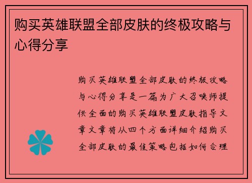 购买英雄联盟全部皮肤的终极攻略与心得分享
