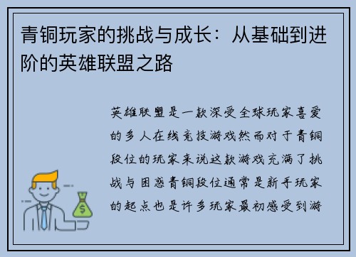 青铜玩家的挑战与成长：从基础到进阶的英雄联盟之路