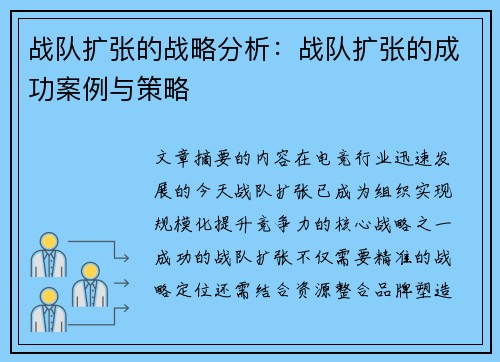 战队扩张的战略分析：战队扩张的成功案例与策略