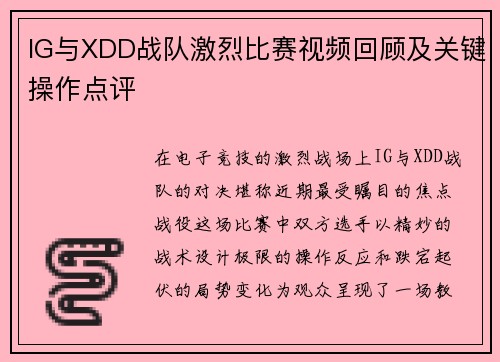 IG与XDD战队激烈比赛视频回顾及关键操作点评