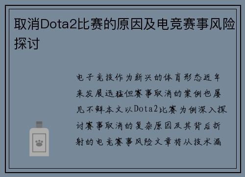 取消Dota2比赛的原因及电竞赛事风险探讨
