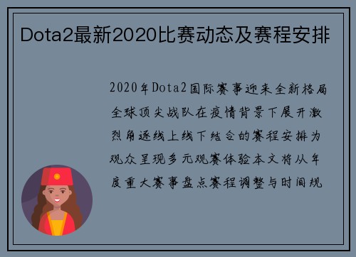 Dota2最新2020比赛动态及赛程安排