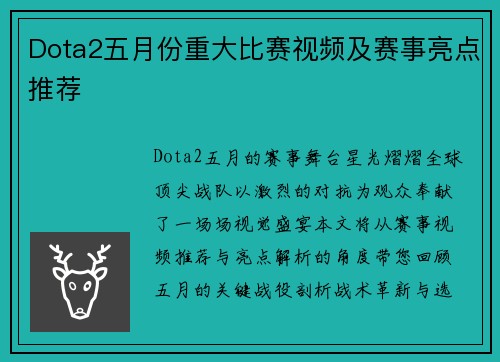 Dota2五月份重大比赛视频及赛事亮点推荐