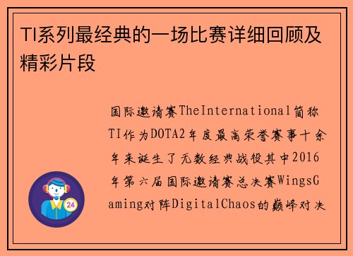 TI系列最经典的一场比赛详细回顾及精彩片段