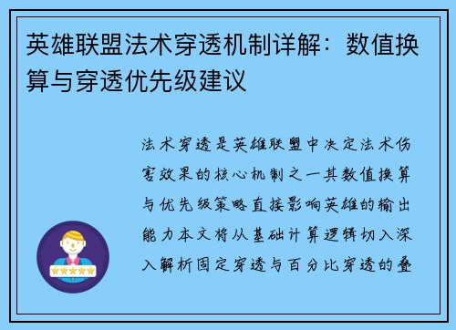 英雄联盟法术穿透机制详解：数值换算与穿透优先级建议