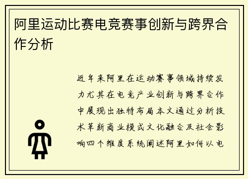 阿里运动比赛电竞赛事创新与跨界合作分析