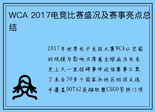 WCA 2017电竞比赛盛况及赛事亮点总结