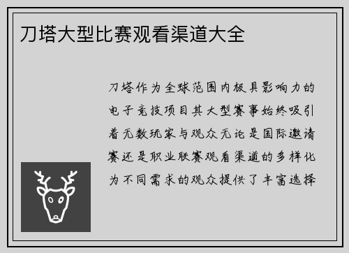 刀塔大型比赛观看渠道大全