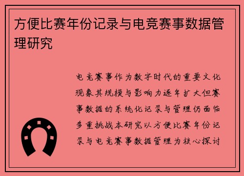 方便比赛年份记录与电竞赛事数据管理研究