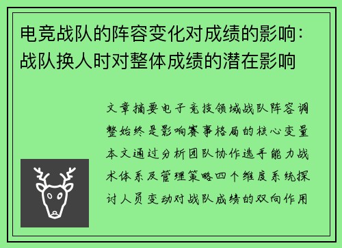 电竞战队的阵容变化对成绩的影响：战队换人时对整体成绩的潜在影响