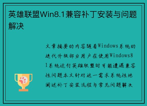 英雄联盟Win8.1兼容补丁安装与问题解决