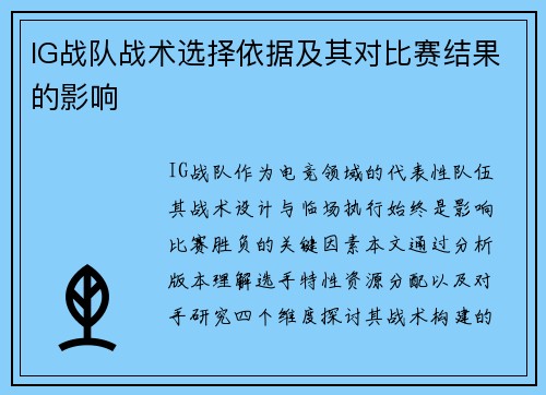 IG战队战术选择依据及其对比赛结果的影响