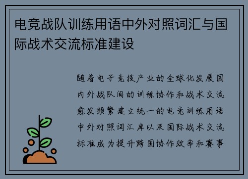 电竞战队训练用语中外对照词汇与国际战术交流标准建设