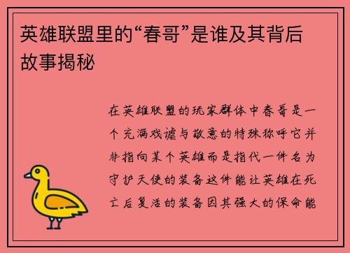 英雄联盟里的“春哥”是谁及其背后故事揭秘