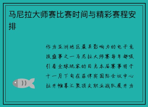 马尼拉大师赛比赛时间与精彩赛程安排