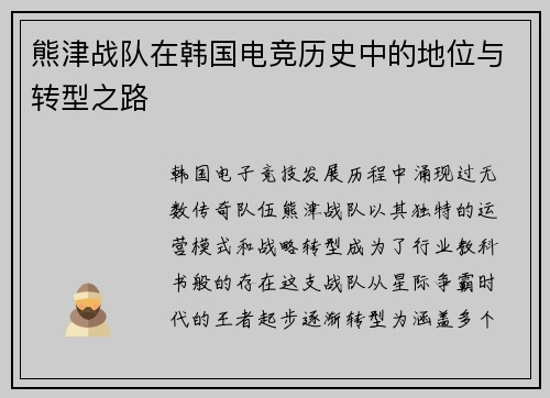 熊津战队在韩国电竞历史中的地位与转型之路