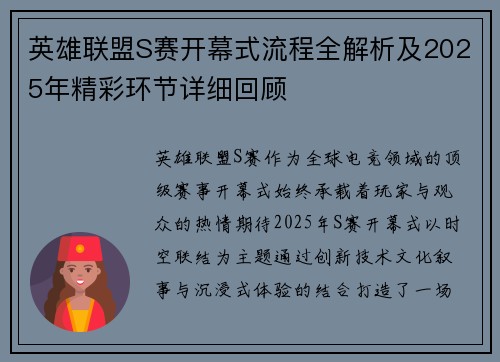 英雄联盟S赛开幕式流程全解析及2025年精彩环节详细回顾