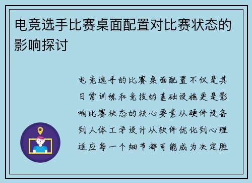 电竞选手比赛桌面配置对比赛状态的影响探讨
