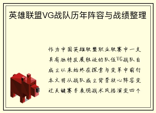 英雄联盟VG战队历年阵容与战绩整理