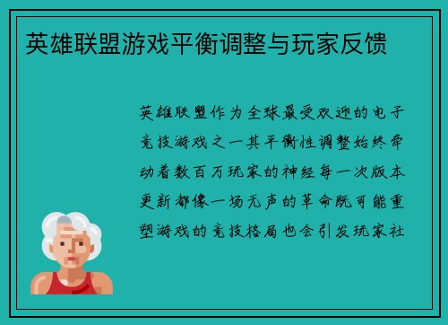 英雄联盟游戏平衡调整与玩家反馈