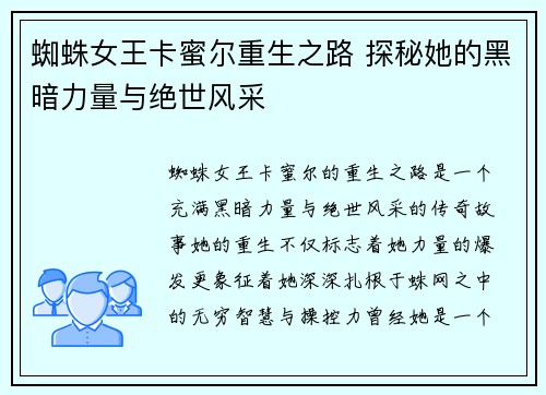 蜘蛛女王卡蜜尔重生之路 探秘她的黑暗力量与绝世风采