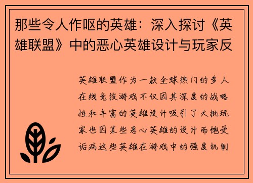 那些令人作呕的英雄：深入探讨《英雄联盟》中的恶心英雄设计与玩家反感心理
