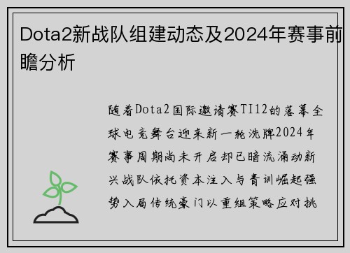 Dota2新战队组建动态及2024年赛事前瞻分析