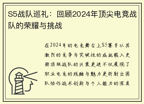 S5战队巡礼：回顾2024年顶尖电竞战队的荣耀与挑战