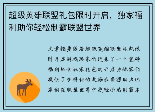 超级英雄联盟礼包限时开启，独家福利助你轻松制霸联盟世界