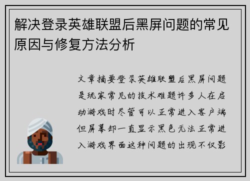 解决登录英雄联盟后黑屏问题的常见原因与修复方法分析