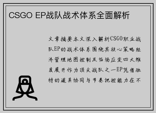 CSGO EP战队战术体系全面解析
