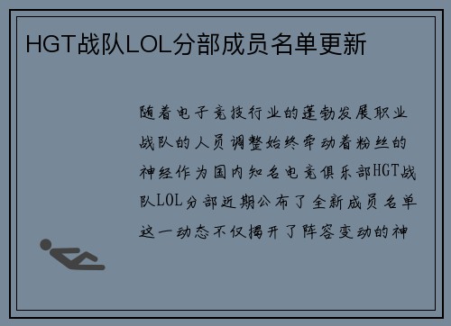 HGT战队LOL分部成员名单更新