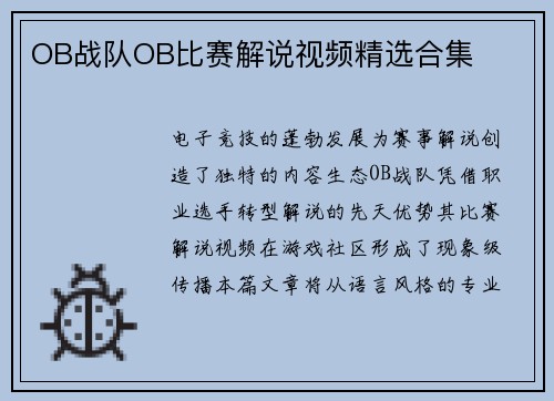 OB战队OB比赛解说视频精选合集