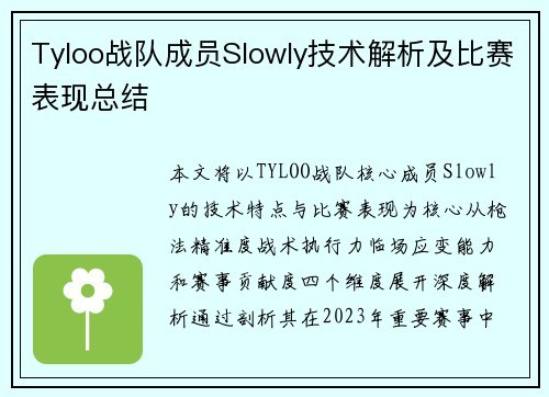 Tyloo战队成员Slowly技术解析及比赛表现总结