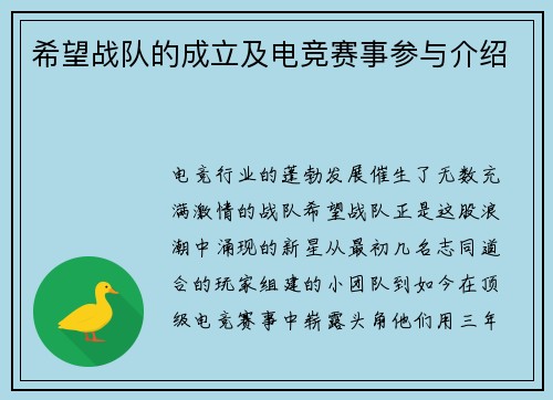 希望战队的成立及电竞赛事参与介绍