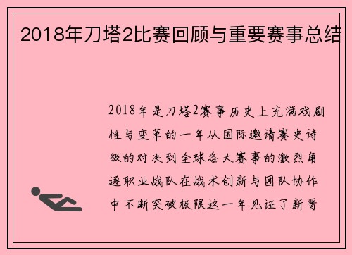 2018年刀塔2比赛回顾与重要赛事总结