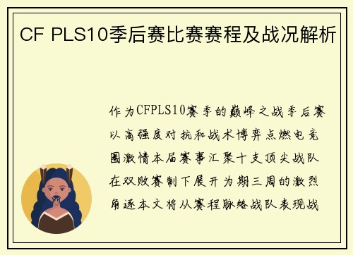 CF PLS10季后赛比赛赛程及战况解析